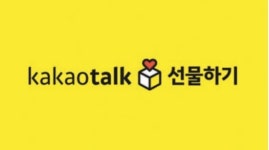 미사용 ‘카톡 선물’ 교환권, 100% 포인트로 환불된다