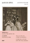 18세기의 세책사 [신간]