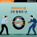 한국타이어그룹 2차 형제의 난 [카드뉴스]