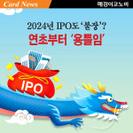 2024년 IPO도 ‘불장’? 연초부터 ‘용틀임’  [카드뉴스]
