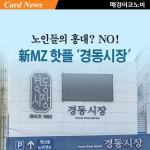 노인들의 홍대? NO!…新MZ 핫플 ‘경동시장’ [카드뉴스]