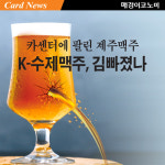 카센터에 팔린 제주맥주…K-수제맥주, 김빠졌나 [카드뉴스]