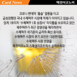 카센터에 팔린 제주맥주…K-수제맥주, 김빠졌나 [카드뉴스]