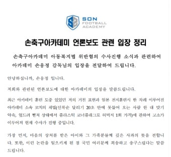 ‘손흥민 父’ 손웅정 아동학대 혐의 피소…“깊이 사죄”