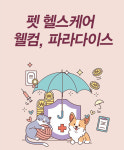 펫 헬스케어... 웰컴, 파라다이스