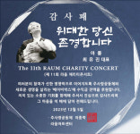 ‘나눔의 향기’ 퍼뜨리는 채리티 콘서트 [화제의 기업]