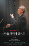 ‘나눔의 향기’ 퍼뜨리는 채리티 콘서트 [화제의 기업]