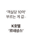 케이르네상스 | ‘객실당 10억’ 부르는 게 값… K호텔 ‘르네상스’ [카드뉴스]