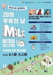 우유자조금관리위‧화성시, 6월 1~2일 ‘우유의 날 페스티벌’