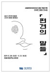 일상 속 편견을 타이포그래피로, 서울시립대학교 「편견의 말들」 전시회 연다