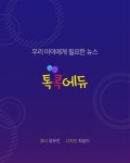 [톡톡에듀] 인공지능, 호기심 그리고 교육의 미래