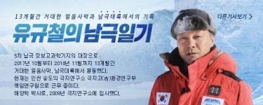 [유규철의 남극일기] 남극점 향해 한국만의 길을 뚫는 극지 전사들