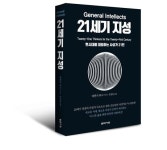 21세기를 대표하는 21인의 사상가들, 그들이 말하는 더 나은 삶을 위한 미래 비전