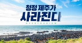 쓰레기 매일 태워도 3년 청정 제주에 가려진 민낯을 봤다