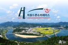 하동에서 개최되는 드론슈퍼레이스