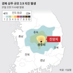 경북 상주 규모 3.9 지진…경기서도 “흔들림 느꼈다”