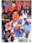 ‘영구와 땡칠이’ 남기남 감독 별세