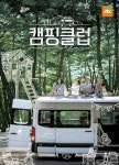 돌아온 핑클, 캠핑클럽에서 입고 쓴 물건들 줄줄이 완판 시킨 비결은