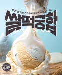 [정을 나누는 추석] 이천 쌀과 인절미 아이스크림의 ‘쌀떡궁합’