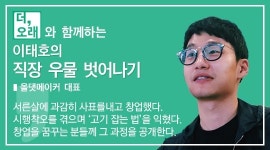 A급 회사원도 C급 창업가가 될 수밖에 없다, 그 이유는