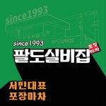 ㈜삼정코리아 ‘팔도실비집’, 2019 소비자만족 브랜드 대상 1위 수상