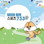 [스포츠! 코리아 - 공기업 시리즈 ⑤스포츠] ＂일주일에 세 번 이상, 하루 30분 운동해요”  ‘스포츠7330’으로 국민건강 증진 앞장
