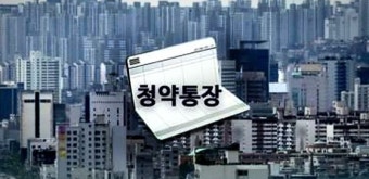 ‘로또청약’ 준비, 유아기부터…10살 미만 어린이 181만명 청약통장 가입