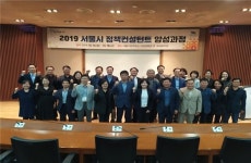 서울시립대학교 국제도시과학대학원,  2019 서울시 정책컨설턴트 양성과정 교육 성료