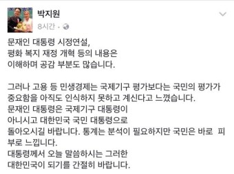 박지원 “문 대통령, 민생은 국민평가 중요함 아직 인식 못 해”