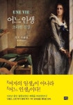 모파상 여자의 일생은 틀린 제목...어느 인생으로 바로잡았다