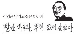 [신영균 남기고 싶은 이야기] 실감나게 찍자며 실탄 쏴…빨간 마후라 죽는 줄 알았다