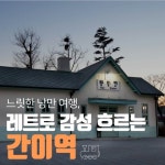 느릿한 낭만 여행, 레트로 감성 흐르는 간이역