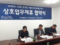 비룡씨에이치씨·스마트나노·나노허브, 그래핀 방진망 개발 위한 업무제휴