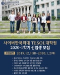 사이버한국외대 TESOL대학원, 오는 12월 1일부터 2020학년도 1학기 신입생 모집