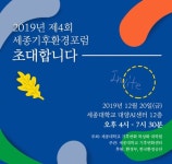 세종대, 제 4회 세종기후환경포럼 개최