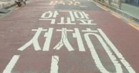 스쿨존 주정차 위반땐 12만원 벌금 폭탄···속도는 30km 이하
