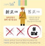 [그래픽 Talk] 까치 까치 설날은 신정, 우리 우리 설날은 구정?