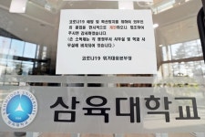 삼육대, 개강일 조정…3월 30일부터 등교, 도서관·체육관·후문 전면 폐쇄