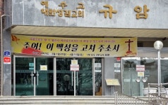 정부 권고 무시한 현장예배···규암성결교회 확진자 7명으로 늘어