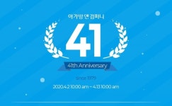 “아가방 41돌 기념 고객 감사제” 아가방앤컴퍼니, 창립 41주년 기념 프로모션 ‘아가방몰 고객 감사 기획전’ 실시