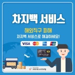 해외직구 사기 당했다면? 신용카드 차지백 서비스 이용하세요