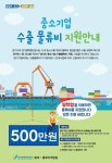 경기도·경기평택항만公, 도내 중소수출기업 물류비 지원 시작