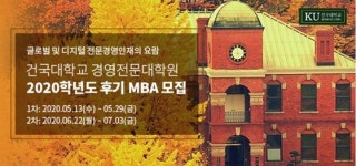 건국대 경영전문대학원, 2020학년도 후기 MBA 입학설명회 개최