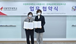 수원여자대학교 사회봉사단–호매실장애인종합복지관, 업무 협약 체결