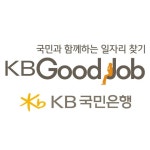 KB국민은행의 일자리 연결 프로젝트 ‘KB굿잡’