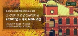 건국대학교 경영전문대학원 ‘디지털 혁신 MBA’ 프로그램 신설