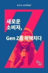 [폴인인사이트 ]15초 영상에 열광하고 벼룩시장에 몰리는 젠지는 누구인가