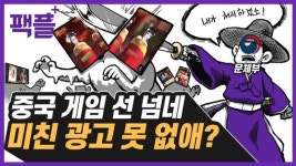 초등생 보는데 가슴 찢어 中막장 광고···韓서 2조 벌어간다
