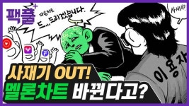 [팩플] 음원 사재기 OUT! 멜론차트가 바뀐다고?