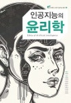 [라이프 트렌드&] 포스트휴먼 시대, 인공지능과 공존을 위한 새로운 윤리학을 바라보다